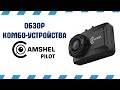 Комбо-устройство Camshel PILOT | РеалДевайс