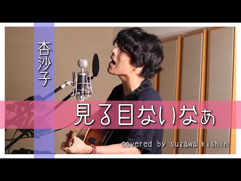 「見る目ないなぁ / 杏沙子」本気カバー covered by 須澤紀信【フル歌詞】