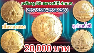 เหรียญ 50 สตางค์#เนื้อทองแดง 4 ปีพ.ศ.2557-2558-2559-2560 มีราคา 20,000 บาท#@channel6964 #