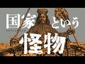 国家はどう生まれ、どう死ぬか。