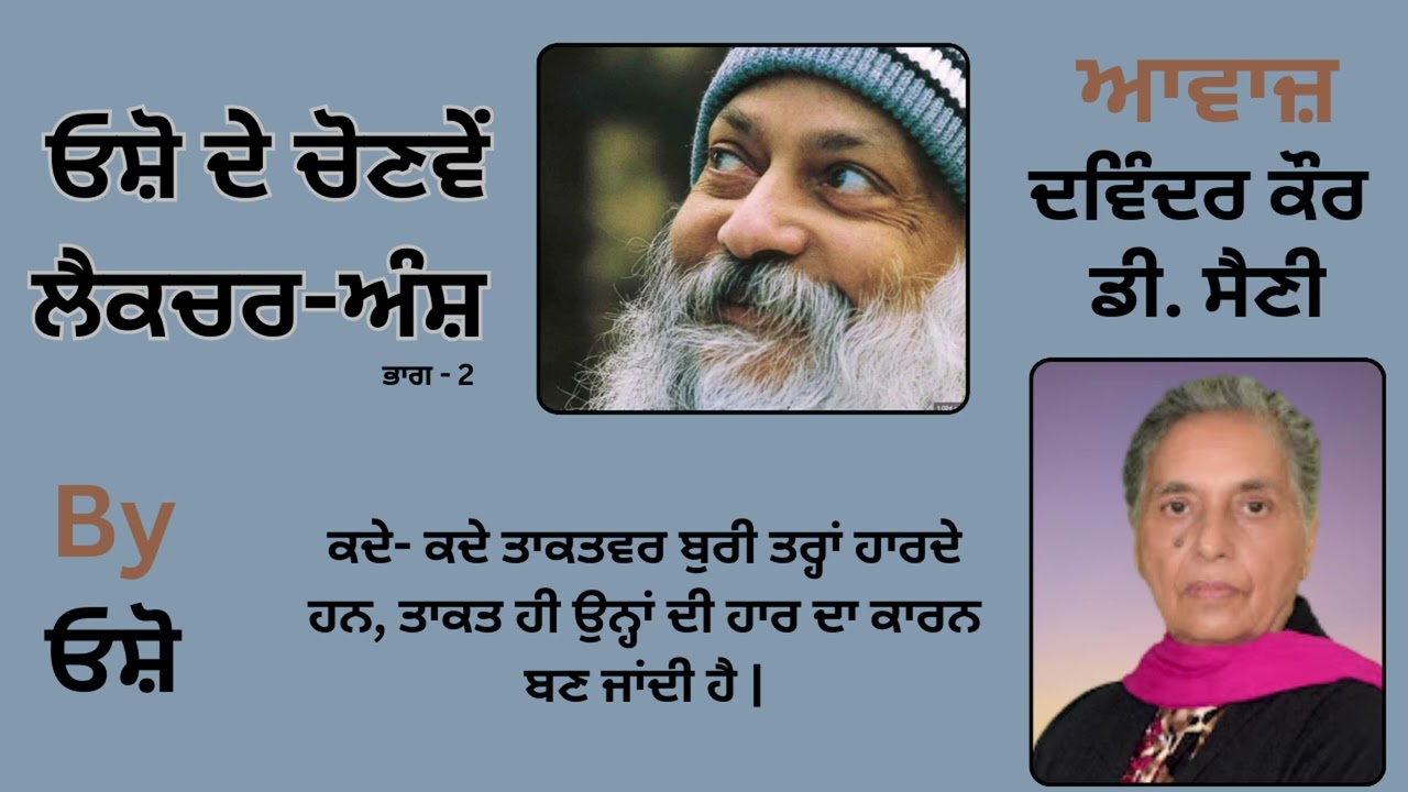 || ਓਸ਼ੋ ਦੇ ਲੈਕਚਰ ਅੰਸ਼ ( ਭਾਗ - 2 ) || By: ਓਸ਼ੋ || Part : 47
