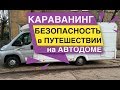 Безопасность в путешествие на Автодоме