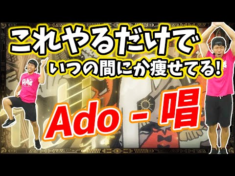 【3分で激やせダンス🔥】Adoさんの唱に合わせた有酸素運動でダイエット成功者続出‼食事制限無しでも楽しく全身痩せる🔥【痩せるダンス 室内散歩】