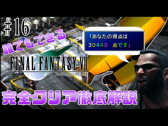 16】シューティングコースターで3万点を取る方法!?｜誰でもできるFF7 