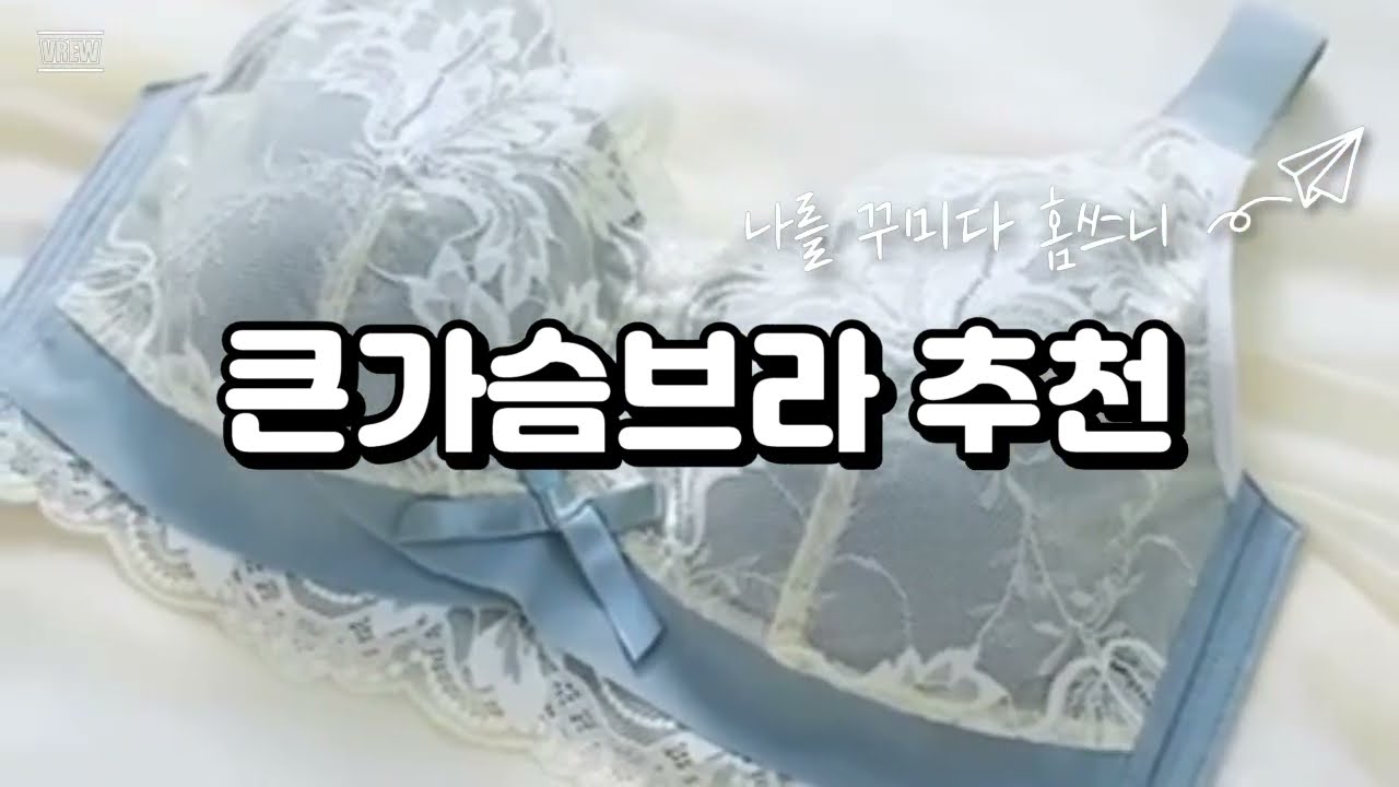 편한 큰가슴브라 ? B컵 C컵 D컵 - YouTube