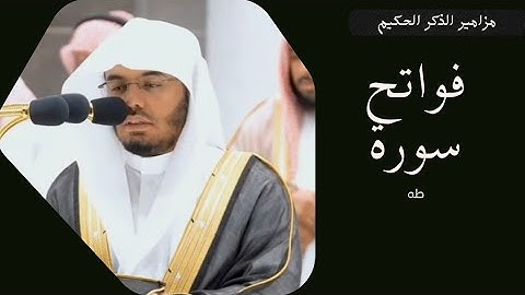 تلاوة فضيلة للشيخ أ.د.ياسر بن راشد الدوسري لسورة طه بترنم رائع من الشيخ بارك الله في عمره فجر الأحد