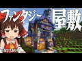 【Minecraft】家作ります。全ロスしたけど。小人化霊夢の異世界冒険譚 - part4【ゆっくり実況】