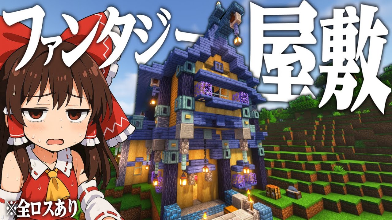 【Minecraft】家作ります。全ロスしたけど。小人化霊夢の異世界冒険譚 - part4【ゆっくり実況】