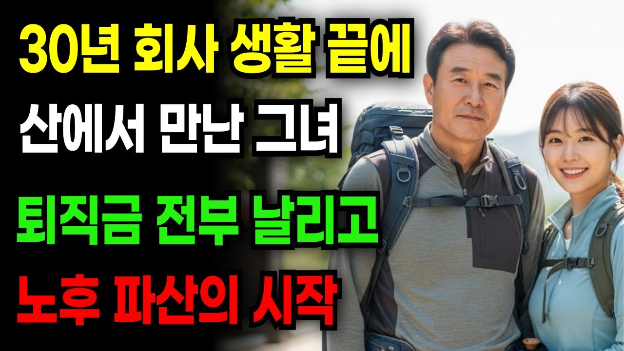 30년 대기업 간부였던 산악회 회장, 외로움에 산에서 만난 30대 여자에게 퇴직금 올인한 순간 노후가 무너졌습니다 | 노후 자금 사연 | 은퇴자금 | 오디오북 | 노후의지혜
