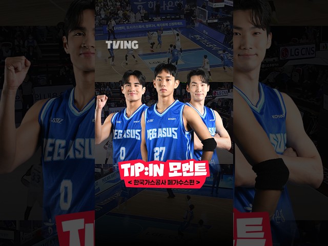 [2026-2027 KCC 프로농구] TIP:IN MOMENT - 대구 한국가스공사 페가수스편ㅣ#shortsㅣTVINGSPORTS