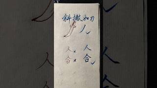 硬笔书法分享，写好硬笔字的技巧：斜撇如刀 | 書道 | 서예 | 붓글씨 | 書法 | Chinese calligraphy | 书法 | 行书