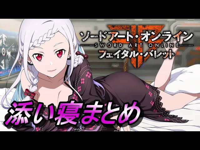 SAO FB】主人公とGGOを満喫したいユナ【添い寝イベント】 - YouTube
