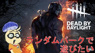 【Dead by Daylight】らんだむぱぁぁぁぁぁく！！！！