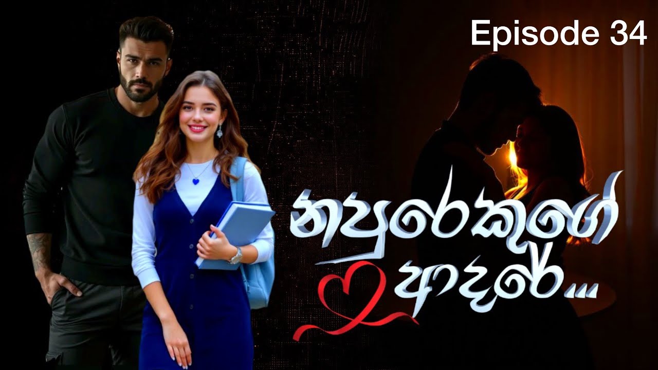 Ep-34 නපුරෙකුගේ ආදරේ 