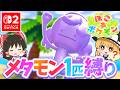 【ぽこポケ】メタモン大好き実況者が新作ぽこポケを実況します！第2話【ぽこ あ ポケモン】【ゆっくり実況】