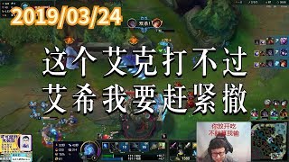 东北大鹌鹑0324P5 艾希：这个艾克打不过，艾希我要赶紧撤