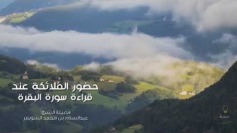 من فضائل سورة البقرة | الشيخ عبدالسلام الشويعر