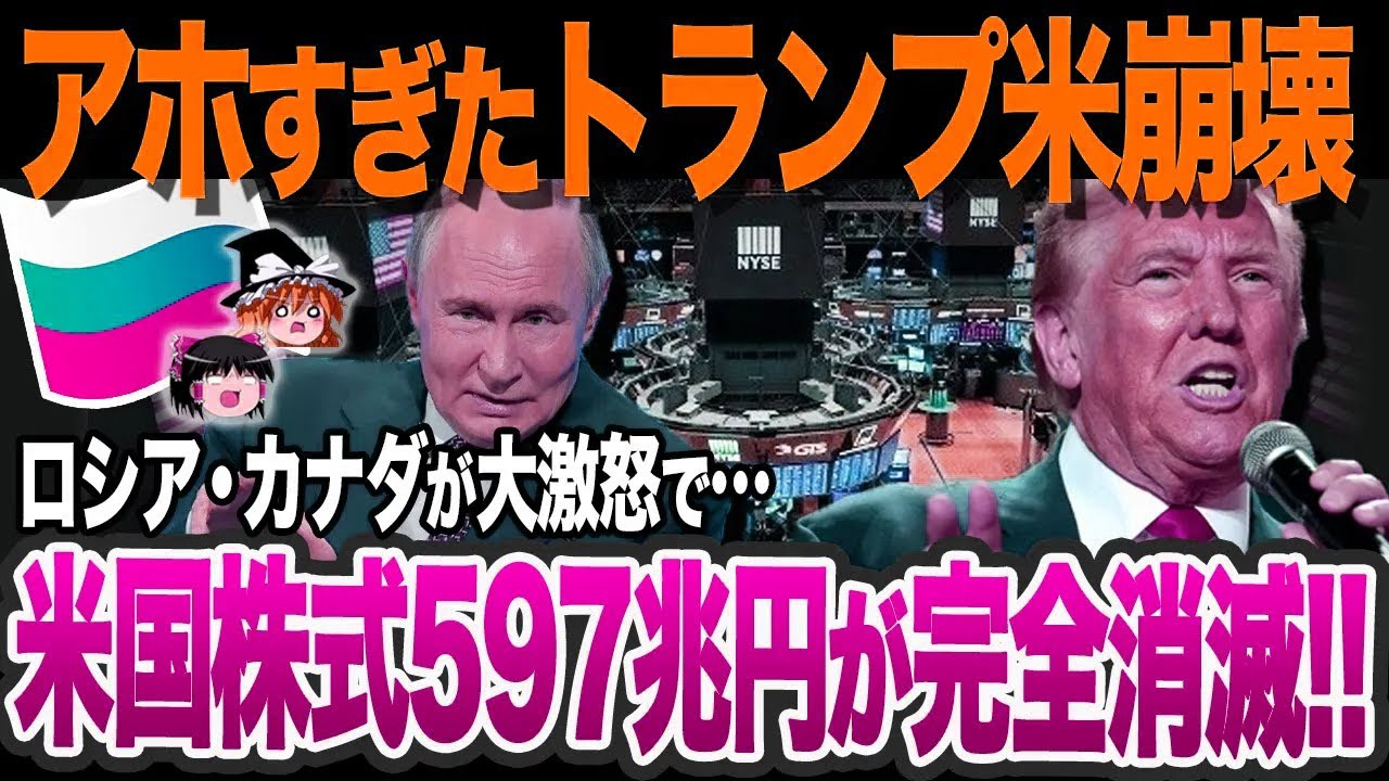 米国、遂に国家存続の危機に…トランプ関税かけまくり対立関係を強行した結果、世界の混乱を生み出しとんでもない結末に…【ゆっくり解説】