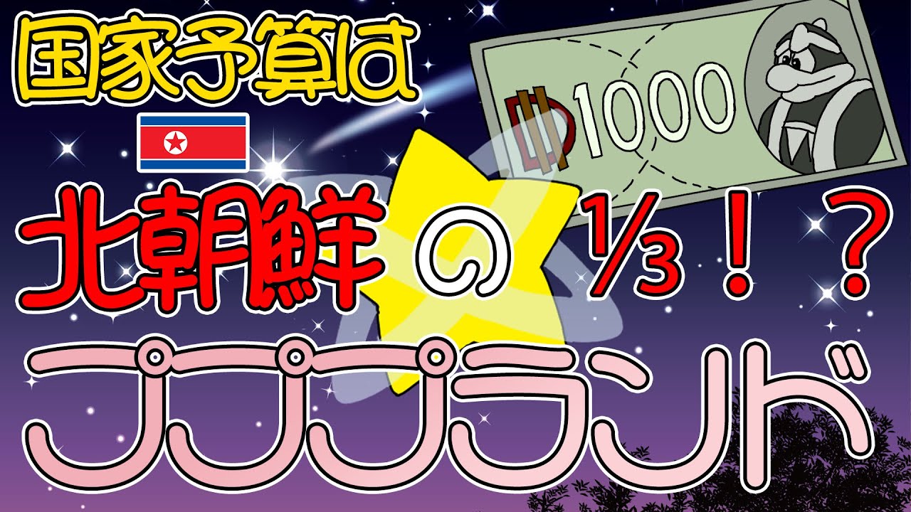 とんでも国家解説】国家予算は北朝鮮の1/3！？ -プププランド - YouTube