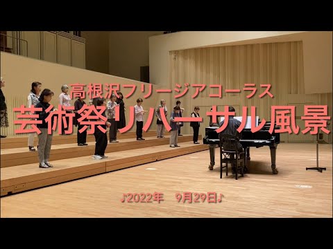 高根沢フリージアコーラス「第73回塩谷地区芸術祭」リハーサルの様子