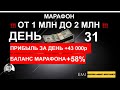 📈 31 день марафона, в котором с 1 000 000р поднимаюсь до 2 000 000р