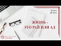 #391 Жизнь это рай или ад/ записи Нарколога