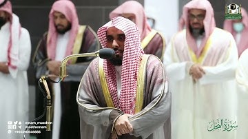 تلاوة جميلة من سورة النحل من صلاة التراويح 1443هـ للشيخ أ د /عبدالله الجهني.