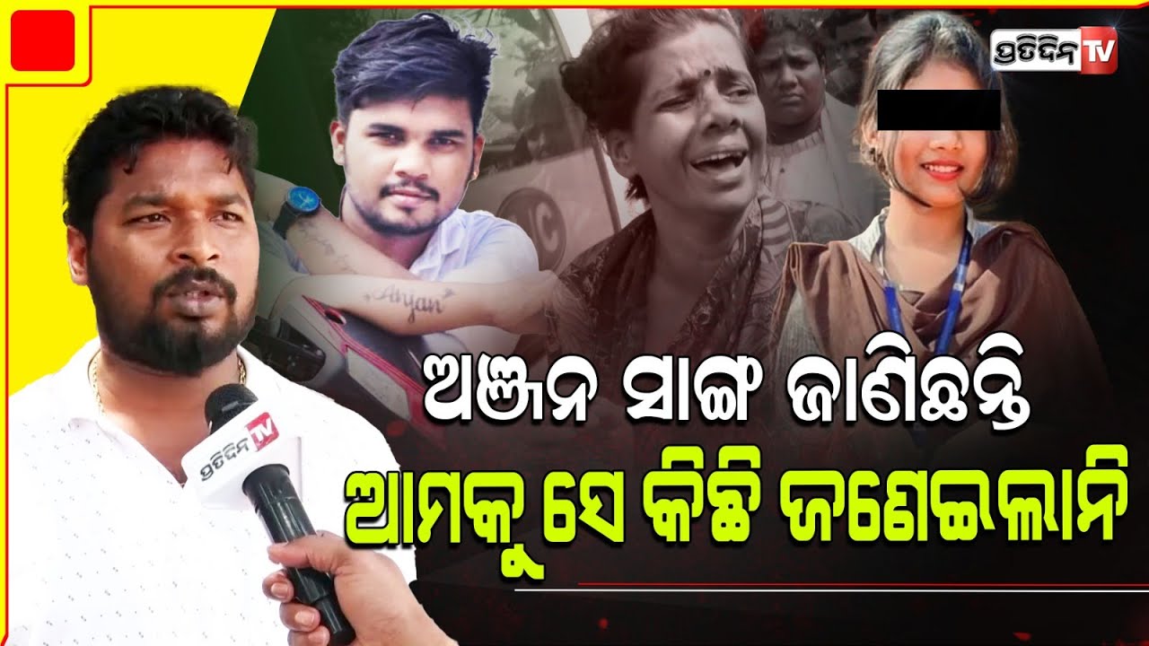 ସବୁ ସତ ଘଟଣା କଣ ଅଞ୍ଜନ ସାଙ୍ଗ ଜାଣିଥିବେ ! Anjan brother has no clue why attack happened !