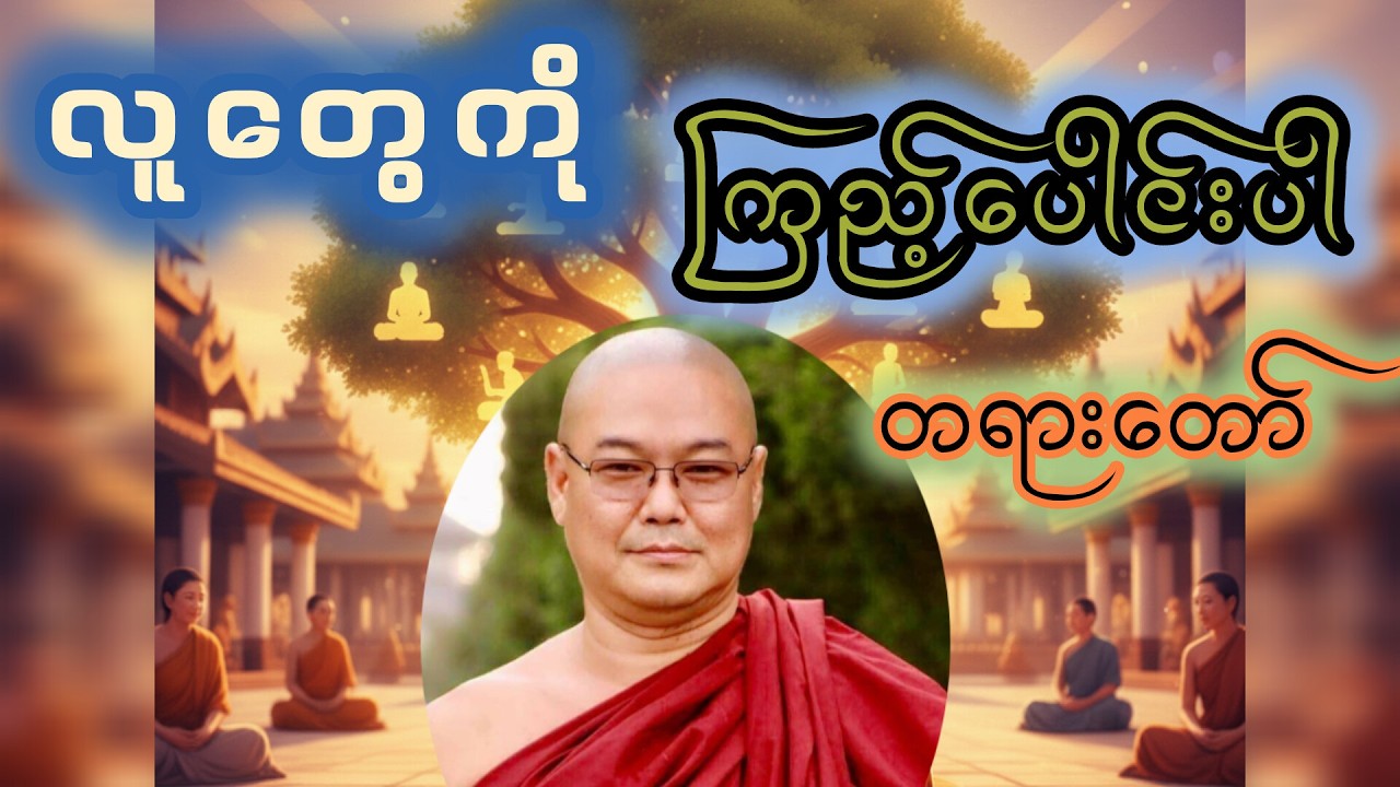 လူတွေကိုကြည့်ပေါင်းတရားတော် ၊ ဦးသုမဂ်လ( ဒယ်အိုးဆရာတော်)