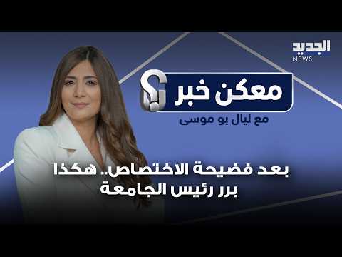Did You Hear? | After the Specialization Scandal.. This Is How the University President Justified It