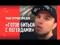 УМАР НУРМАГОМЕДОВ: Петр Ян, возвращение, Сехудо, Диллашоу, Морозов, секрет НЕПОБЕДИМОСТИ