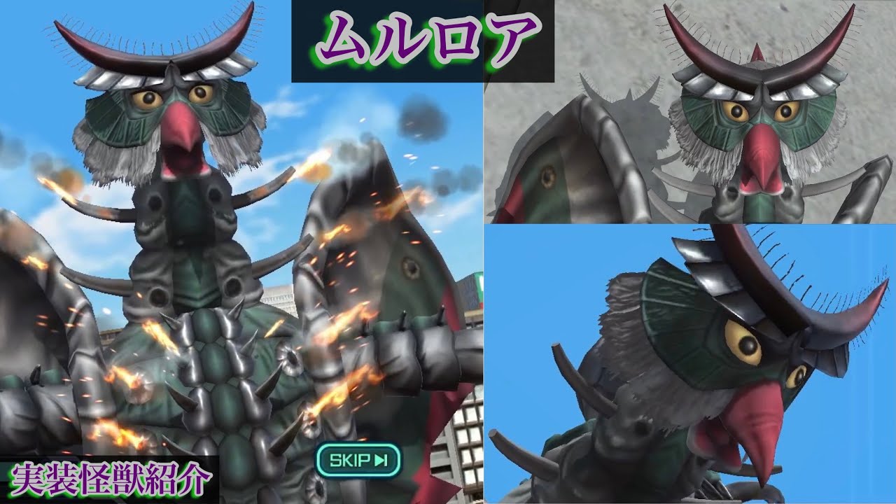 ウルバト】ムルロア 【実装怪獣紹介Part129/ウルトラマンタロウ