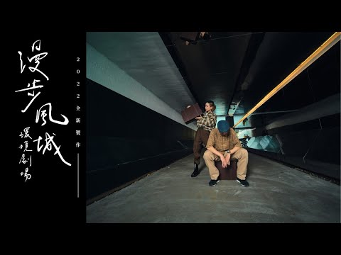 《漫步風城》語音導覽- @東門城地下道 【艸雨田舞蹈劇場Ｘ嚎哮排演】