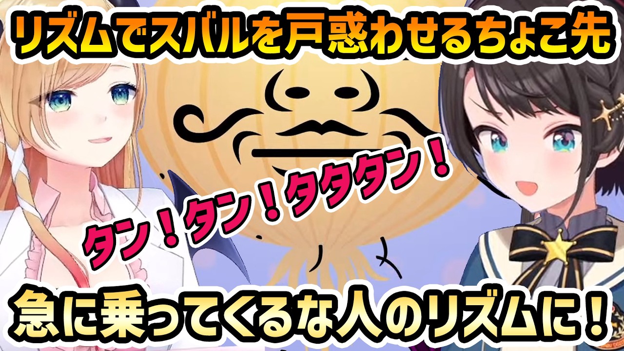 【凸待ち リズム天国】口でリズムを取るちょこ先と叫びすぎて体力を消耗するスバル【切り抜き/癒月ちょこ/大空スバル】