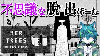 【ハーツリーズ：ザ・パズルハウス】不思議な脱出ゲーム（HER TREES : THE PUZZLE HOUSE）