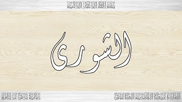 042 HD القرآن سورة الشورى ورش القارئ عبد الكريم الدغوش