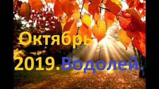 Водолей. Октябрь 2019. 12 Домов гороскопа.