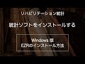 【統計】windowsに統計ソフト(EZR)をインストールする