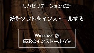 【統計】windowsに統計ソフト(EZR)をインストールする