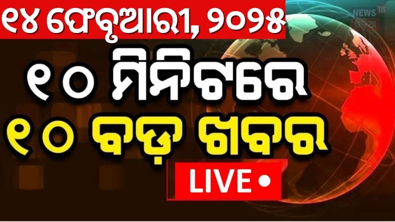 Live: ୧୦ ମିନିଟରେ ୧୦ ବଡ଼ ଖବର |Khabar Fatafat | Subhadra Yojana News | Modi Trump Meet