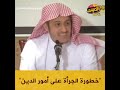 اشكاليات خطورة الجرأة على أمور الدين الشيخ إبراهيم السكران 