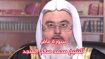 سورة غافر... الشيخ محمد صالح المنجد