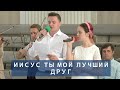 Иисус Ты мой лучший друг | Христианское пение | г.Барнаул