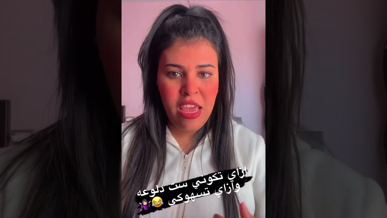 ازاي تكوني ست دلوعه ومتسهوكه ♥️#ايمان الاباجوري