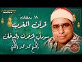 قرآن المغرب ١٨ رمضان الشيخ محمد محمد الليثي وما تيس ر من سورتي الزخرف والدخان تقديم الإذاعي ابرا