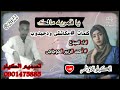 جديد 22 اغنيه يا قمريه مالك كلمات مكاشفى ودحيدوب اداء المبدع احمد ابراهيم الحوجاجى حصريات 0901475885 