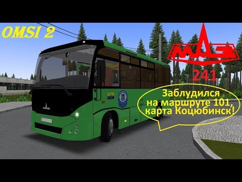 Omsi 2 обзор автобуса мАз 241 заблудился .