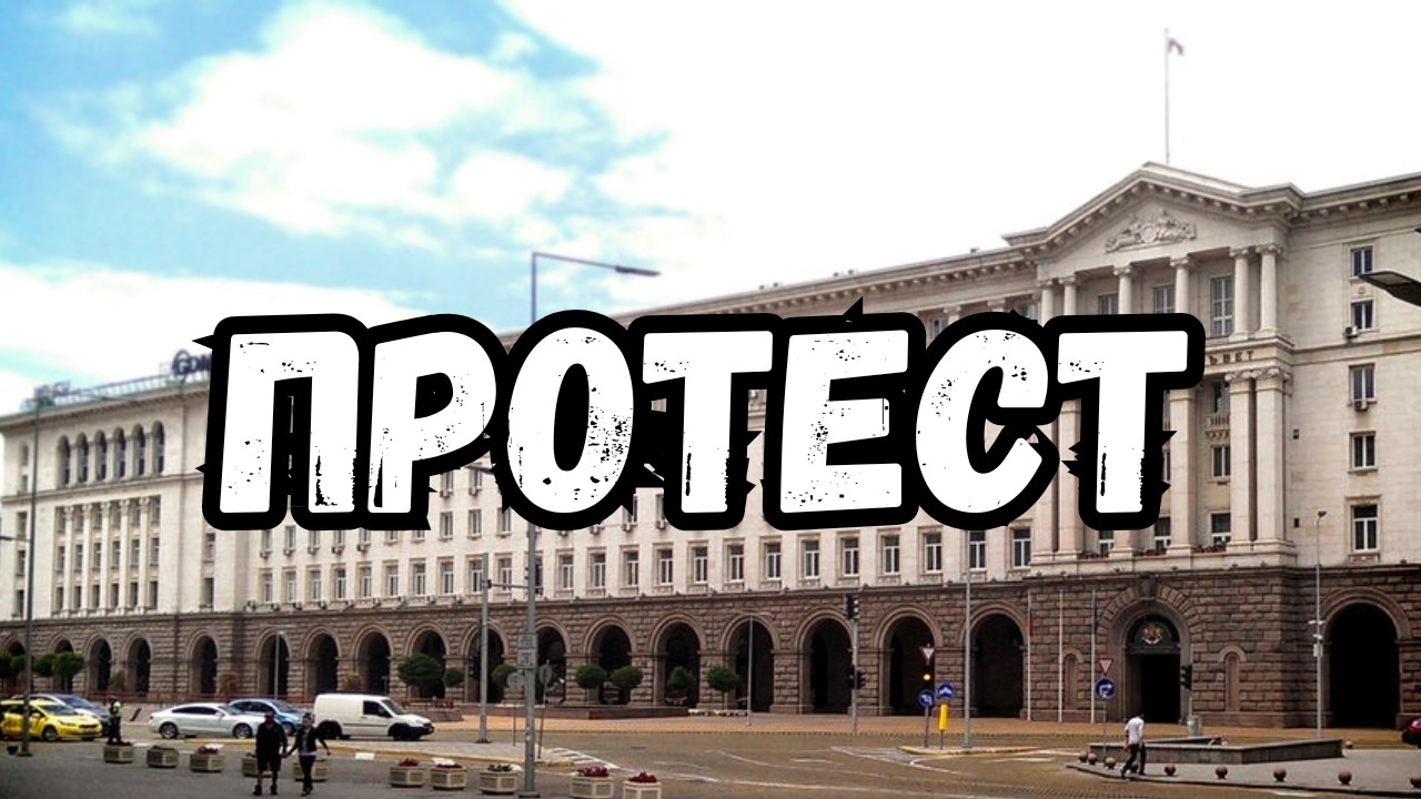 Протест пред Министерския съвет