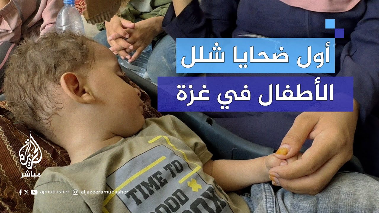 أول ضحـ.ـايا فيروس #شلل_الأطفال في غزة