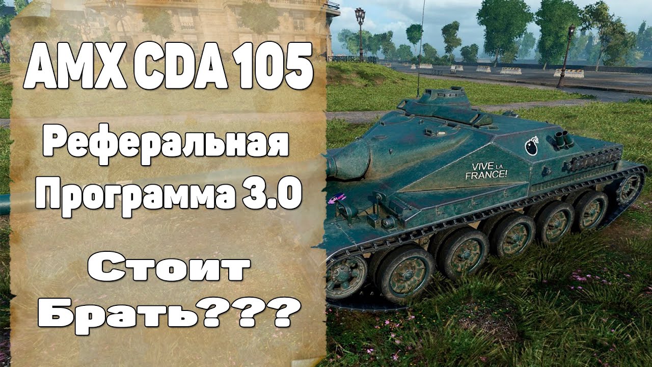 Ready go to ... https://youtu.be/LCQVfxoezpI [ AMX Canon d'assaut 105 ÐÐ±Ð·Ð¾Ñ. Ð ÐµÑÐµÑÐ°Ð»ÑÐ½Ð°Ñ ÐÑÐ¾Ð³ÑÐ°Ð¼Ð¼Ð° 3.0. AMX CDA 105 World of Tanks]